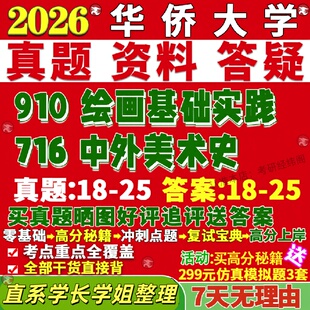 新版华侨大学研究生考试考研华大716中外美术史910绘画基础实践真题网课覆试辅导教材答案考研资料