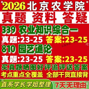 新版北京农学院研究生考试考研北农339农业知识综合一810园艺通论农艺与种业真题网课覆试辅导教材答案考研资料影片试题