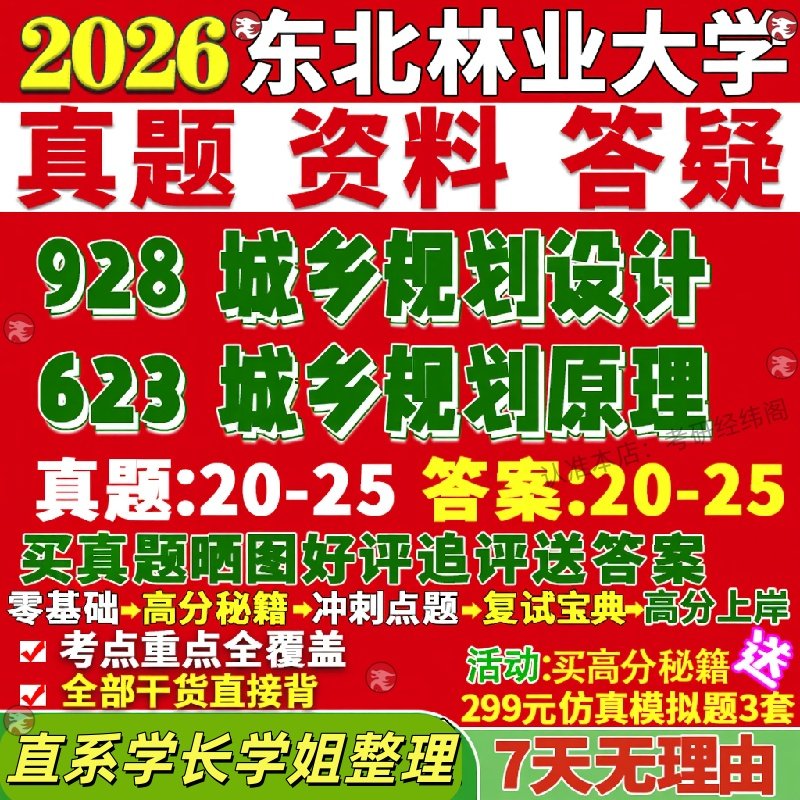新版东北林业大学研究生考试考研东林623城乡规划原理928城乡规划设计真题网课复试辅导教材答案考研资料笔记题库讲义pdf
