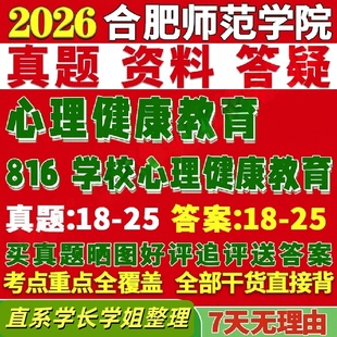 合肥师范学院研究生考试考研合师院816学校心理健康教育真题网课覆试辅导教材答案考研资料