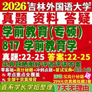 新版吉林外国语大学研究生考试考研吉外817学前教育学真题网课复试辅导教材答案考研资料笔记讲义高分秘籍冲刺宝典