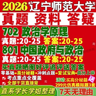新版辽宁师范大学研究生考试考研辽师大702政治学原理801中国政府与政治真题复试教材考研资料答案网课辅导