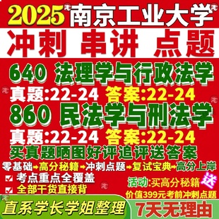 新版 南京工业大学研究生考试考研南工640法理学与行政法学860民法学与刑法学真题网课覆试辅导教材答案考研资料