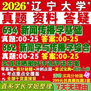 新版辽宁大学研究生考试考研辽大634新闻传播学基础862新闻学与传播学综合真题网课复试辅导教材答案考研资料