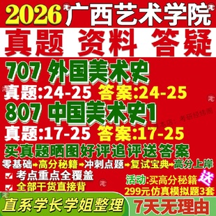 新版广西艺术学院研究生考试考研广艺707外国美术史807中国美术史1艺术学真题网课覆试辅导教材答案考研资料