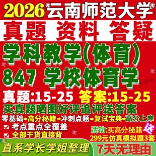 新版云南师范大学研究生考试考研云师大847学校体育学科教学真题网课复试辅导教材答案考研资料
