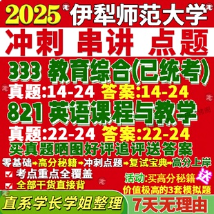 新版伊犁师范大学研究生考试考研伊师大333教育综合821英语课程与教学学科真题复试笔记讲义高分秘籍冲刺宝典