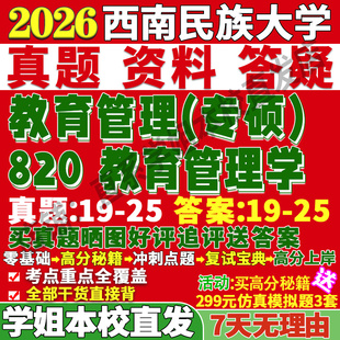 新版西南民族大学研究生考试考研民大820教育管理学真题网课覆试辅导教材答案考研资料