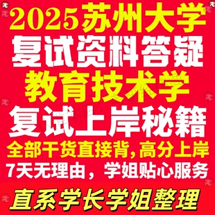 新版苏州大学研究生考试考研苏大教育技术学专业复试真题考研资料教材参考书学硕英语口语辅导课程网课面试笔试调剂教育学答疑