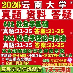 新版云南大学研究生考试考研云大632社会学基础806社会学理论与方法人类学人口学民俗学真题网课复试辅导教材答案考研资料概论