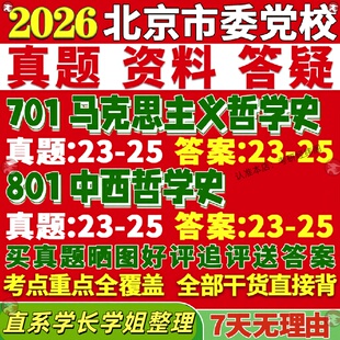 新版北京市委党校研究生考试考研701马克思主义哲学史801中西哲学史马哲真题网课覆试辅导教材答案考研资料