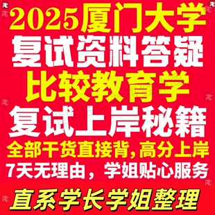 新版厦门大学研究生考试考研厦大比较教育学专业复试真题考研资料教材参考书学硕英语口语辅导课程网课面试笔试调剂教育学答疑