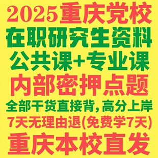 重庆市委党校在职研究生考试历年真题答案教材考研资料辅导网课题库红宝书一本通经济公共党政战略管理法律