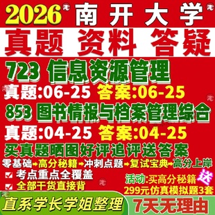 新版南开大学研究生考试考研723信息资源管理853图书情报与档案管理综合真题网课复试辅导教材答案考研资料
