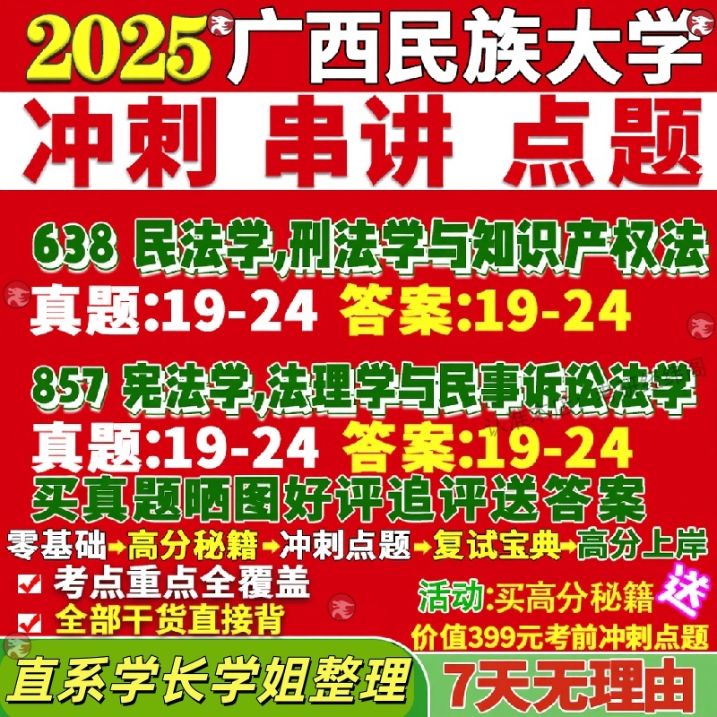 新版广西民族大学研究生考试考研民大638民法学刑法学与知识产权法857宪法学法理学与民事诉讼法学真题网课覆试辅导教材答案资料