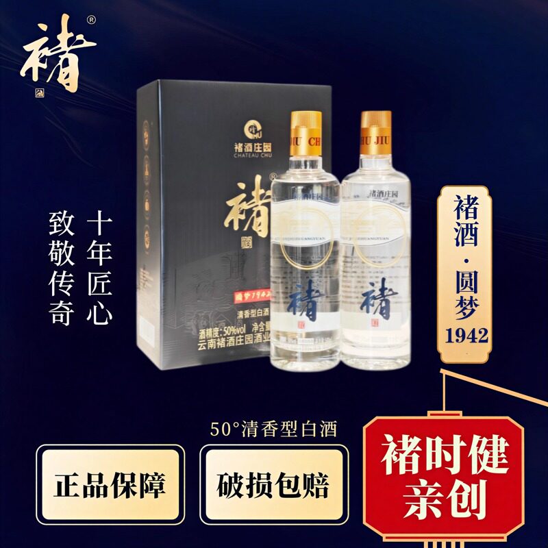 褚酒圆梦1942纪念酒醇雅清香型白酒50度500ml*2瓶礼盒装纯粮酒