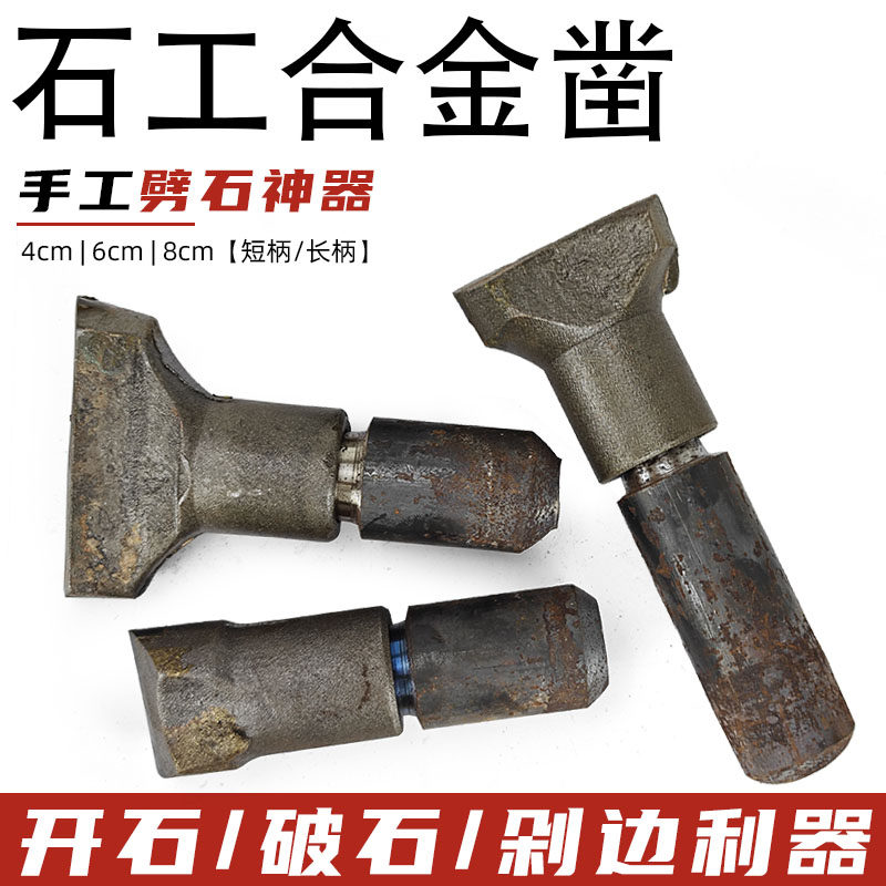 石材开石器剁边凿边打石头钢凿子手工合金扁錾子破石器劈石头神器
