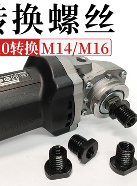 M10丝变M16丝100型角磨机转换14牙螺丝螺母改装工具抛光机打磨机