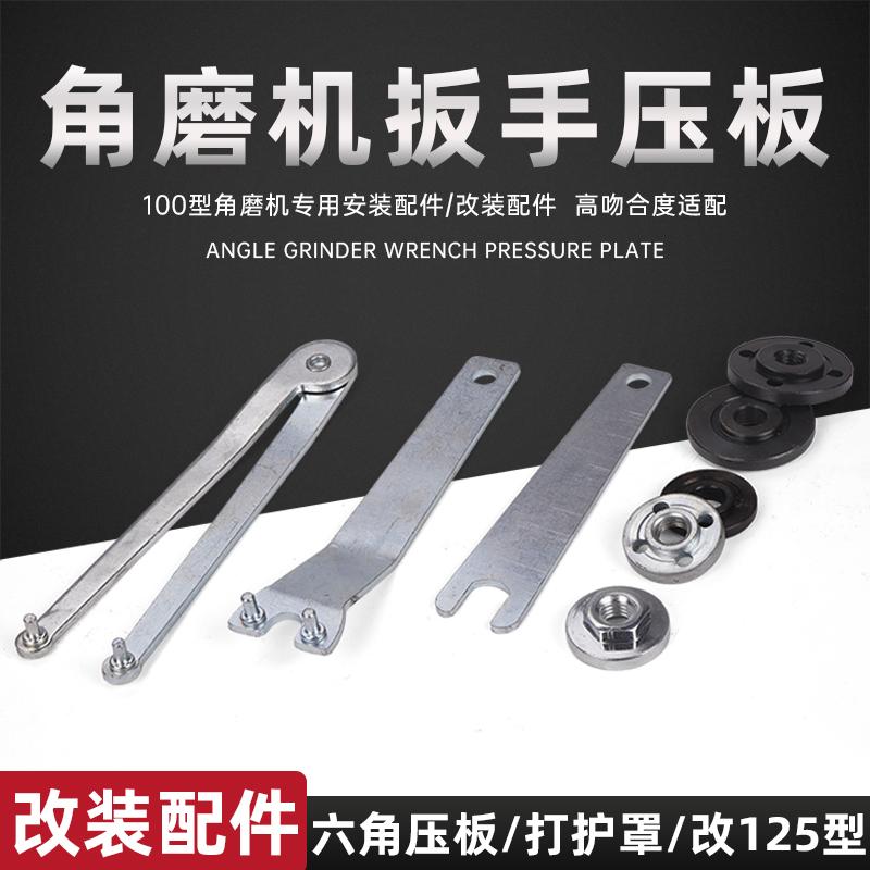 角向磨光机扳手加大护罩改装压板