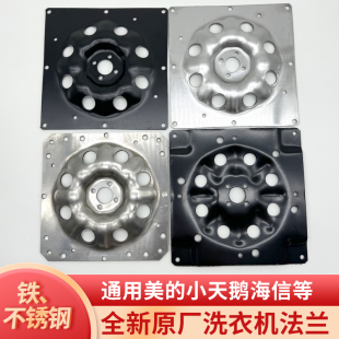 通用美 小天鹅海信荣事达三洋志高洗衣机法兰盘不锈钢底盘固定盘