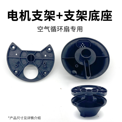 通用款电风扇旋转底座支架空气循环扇专用稳固耐用多角度摇摆