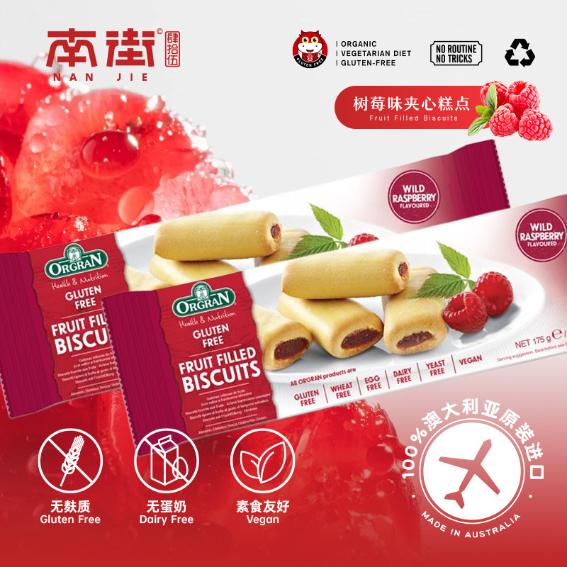 orgran树莓味夹心无麸质无小麦牛奶鸡蛋素食glutenfree食品