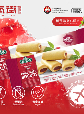 orgran树莓味夹心无麸质无小麦牛奶鸡蛋素食免敏glutenfree食品