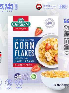 ORGRAN玉米片冲调谷物无麸质gluten free防过敏早餐冲饮即食素食