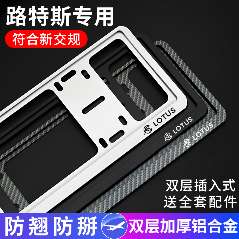 LOTUS路特斯车牌架eletre/EMIRA繁花新能源绿牌照框车牌保护框套