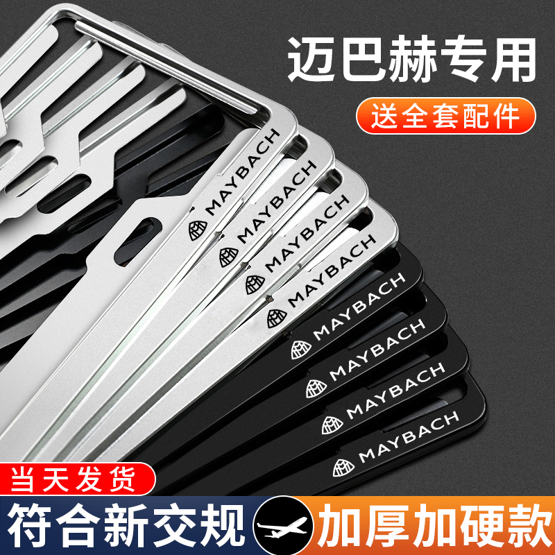 宾士迈巴赫车牌边框S480/S450/S500/GLS600汽车排照框车牌保护框