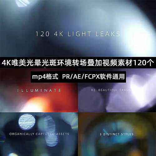 mp4唯美光晕视频素材120个4k光斑转场pr ae fcpx叠加