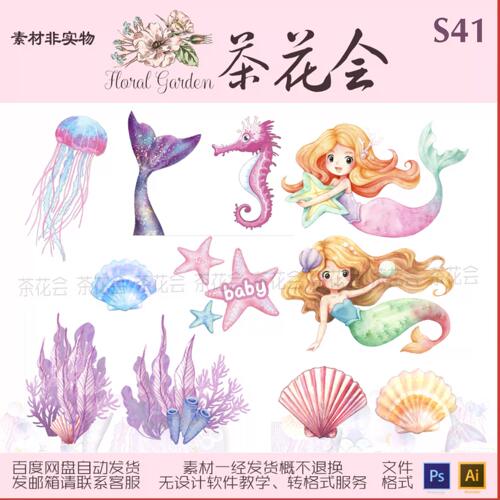海洋生物水彩插画ps ai素材美人鱼珊瑚水母贝壳设计