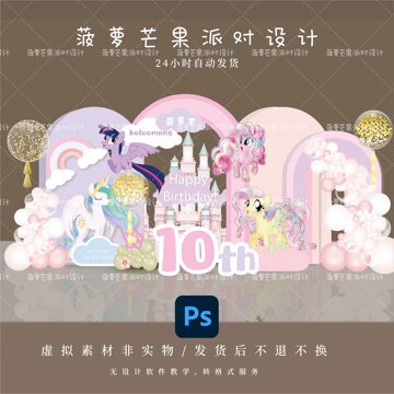 粉紫色独角兽小马宝莉派对十周岁宝宝生日气球kt板背景素材设计
