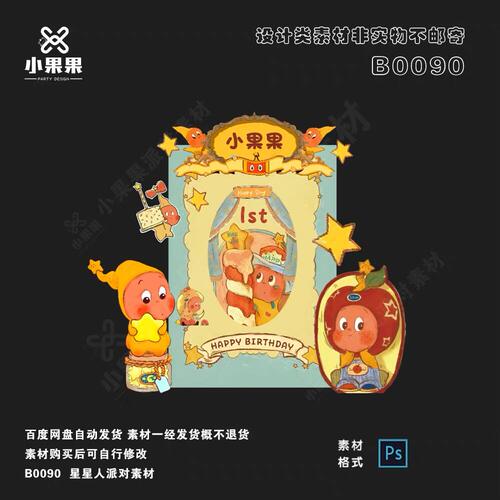 1st生日星星人ps素材派对周岁相框布置设计奶黄设计
