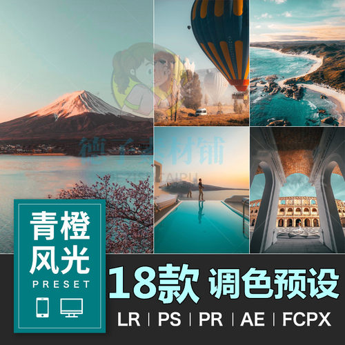 lr ps青橙预设18款风光调色山景摄影pr ae fcpx通用
