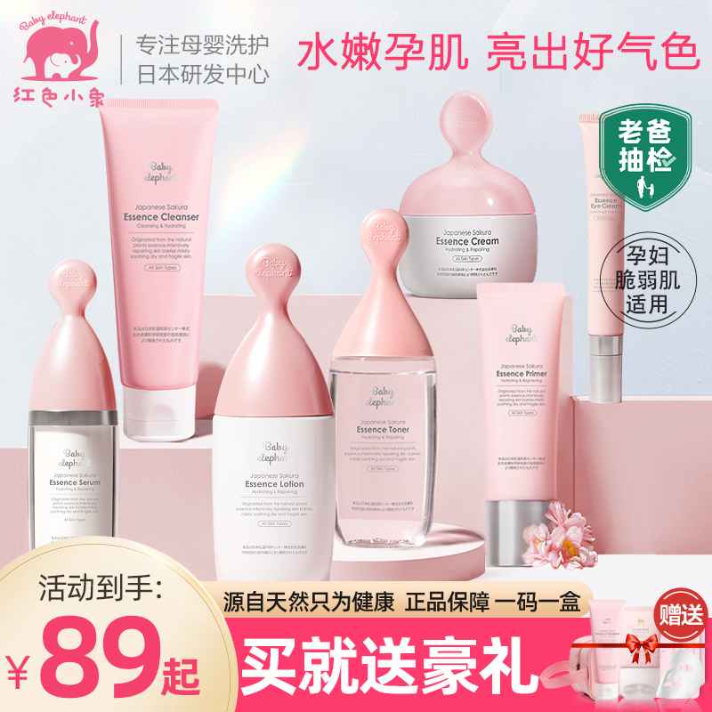 红色小象孕妇护肤品孕妇专用水乳套装化妆品哺乳期官方旗舰店正品