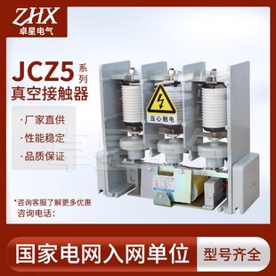 JCZ5软启动柜高压真空接触器投切电容器无功补偿高压真空接触器