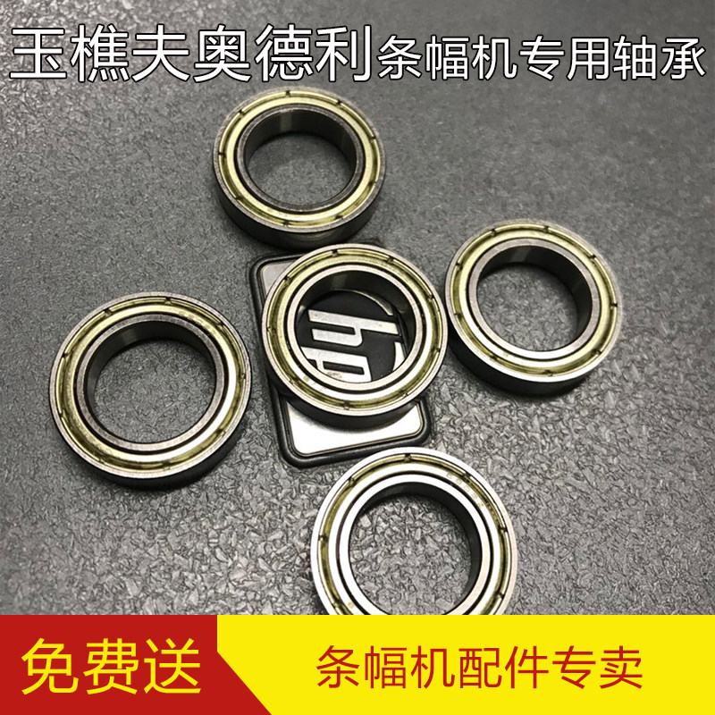 玉樵夫条幅机配件轴承奥德利条幅机轴承收放布杆卡扣托块