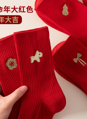 马年红袜子女本命年刺绣中筒棉袜2026新年属马男女结婚大红色长袜