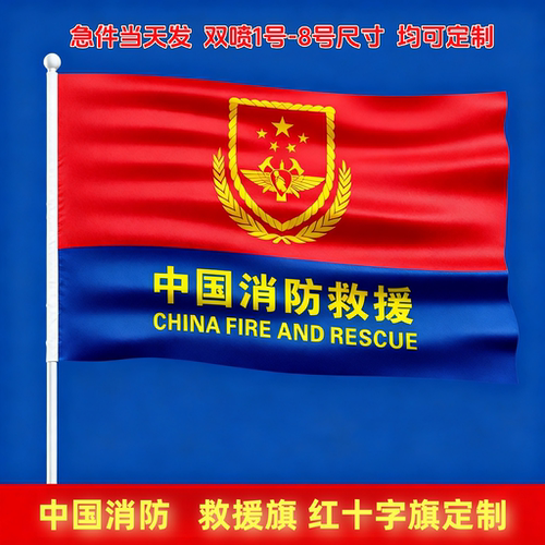中国消防救援人员誓词彩旗