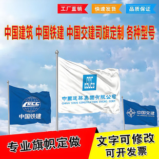 中國建筑司旗飄揚旗桌旗辦公室立地旗刀旗五色旗旗幟定制遮光卷簾