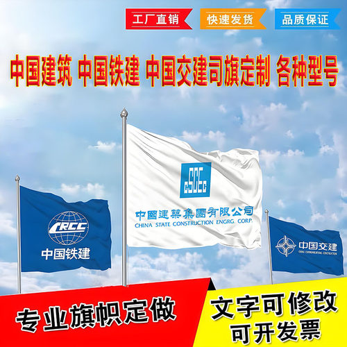 中国建筑旗飘扬旗桌旗办公室立地