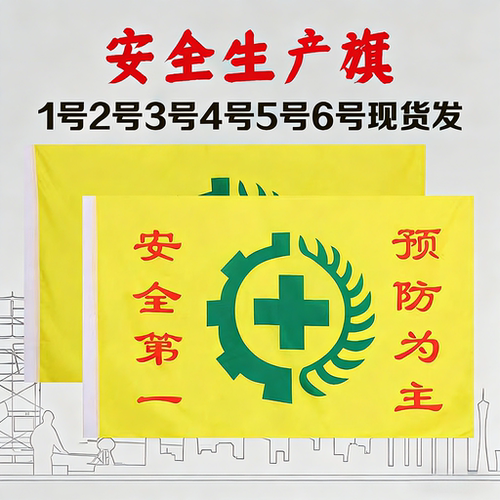 工地安全旗黄色定做定做