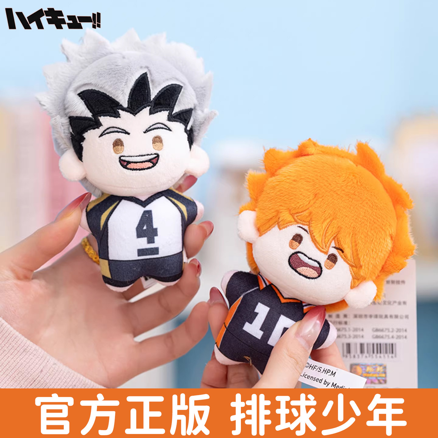 正版排球少年日向翔阳毛绒挂件玩偶送男女生朋友儿童孩子礼物实用