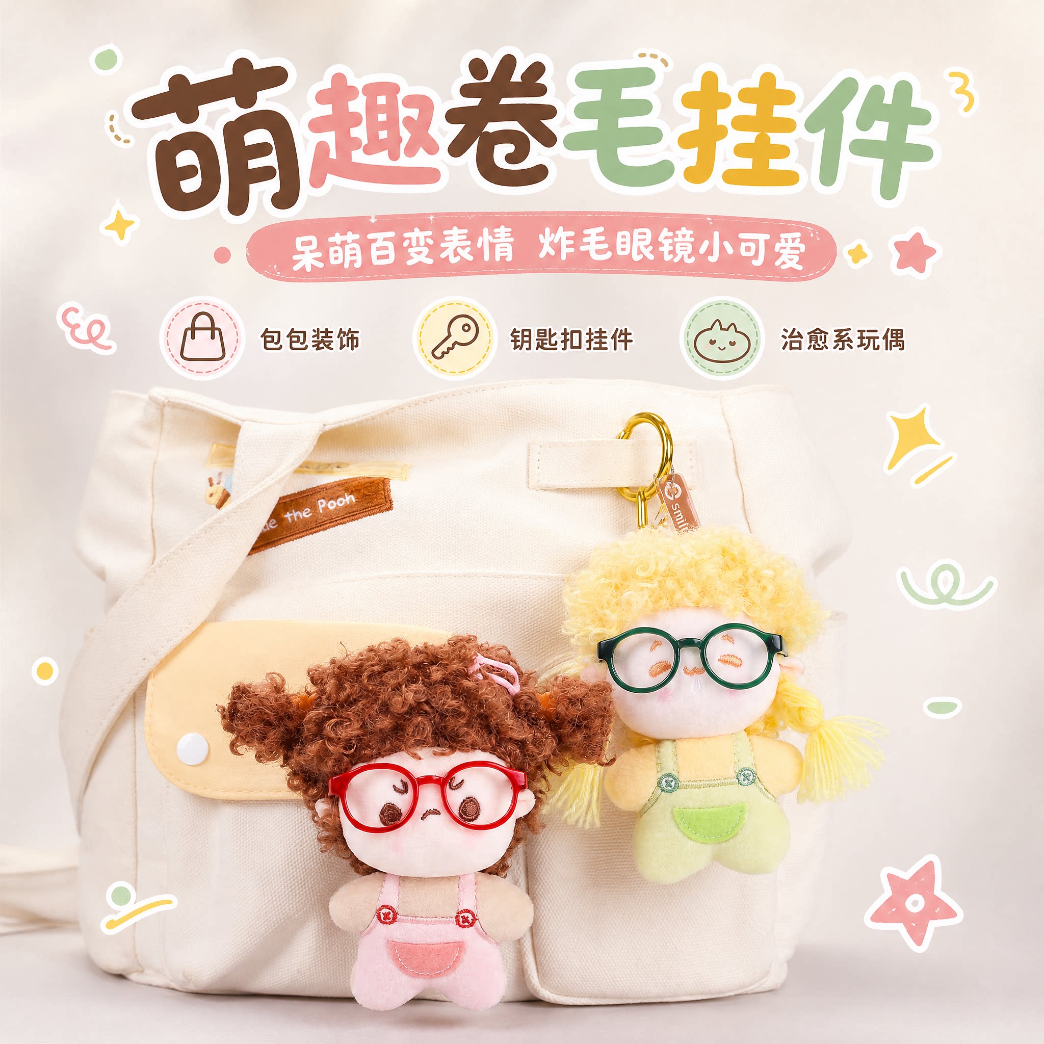 搞怪卷毛仔包包挂件钥匙扣送女生朋友闺蜜孩子生日礼物实用高级感
