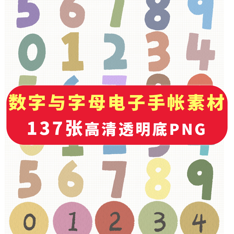 字母数字电子手帐素材透明png免抠goodnotes高清ipad安卓享做千本