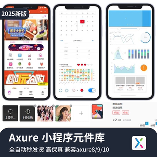 2025年Axure8/9/10元件组件库移动端微信小程序高保真交互原型图