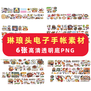 琳琅头电子手帐素材goodnotes贴纸免抠可打印ipad安卓notability