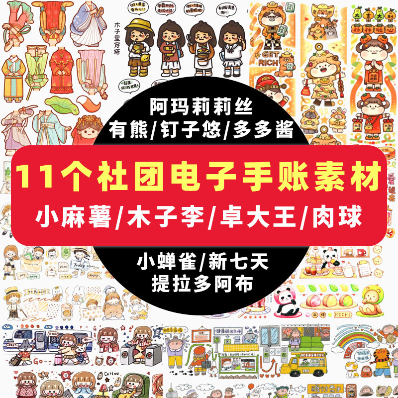 电子手帐素材11社团贴纸肉球卓大王小麻薯木子李阿玛莉莉丝有熊