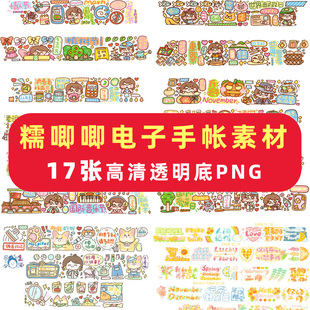 糯唧唧电子手帐素材goodnotes贴纸免抠可打印ipad安卓notability